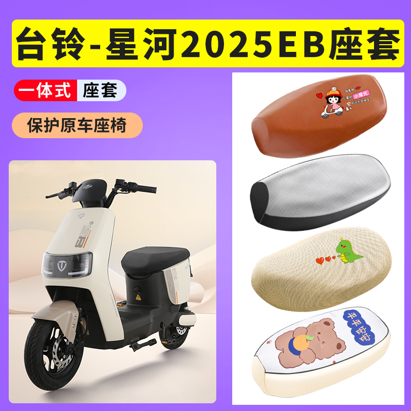台铃星河2025EB电动车防晒透气网布座套电瓶车防水皮坐垫套座椅套