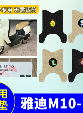适用雅迪M10-D电动车脚垫耐磨丝圈防水踏板垫座套TDR3128Z/3180Z