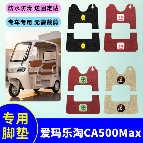 适用爱玛乐淘CA500Max电动三轮车脚垫丝圈AM1000DZK-35K防水防滑