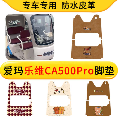 适用爱玛乐维CA500Pro三轮车皮革脚垫防水防滑AM1000DZK-40N/26K