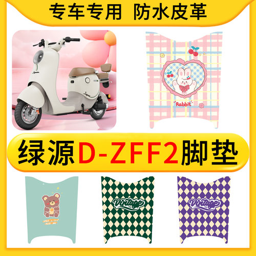 适用于绿源D-ZFF2电动车皮革专用脚垫防水防滑橡胶垫耐脏卡通配件