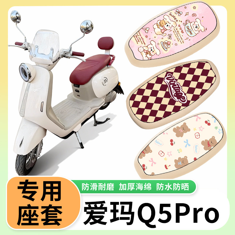 适用爱玛Q5Pro电动车座套防水防晒隔热座垫套电瓶车防水皮坐垫套