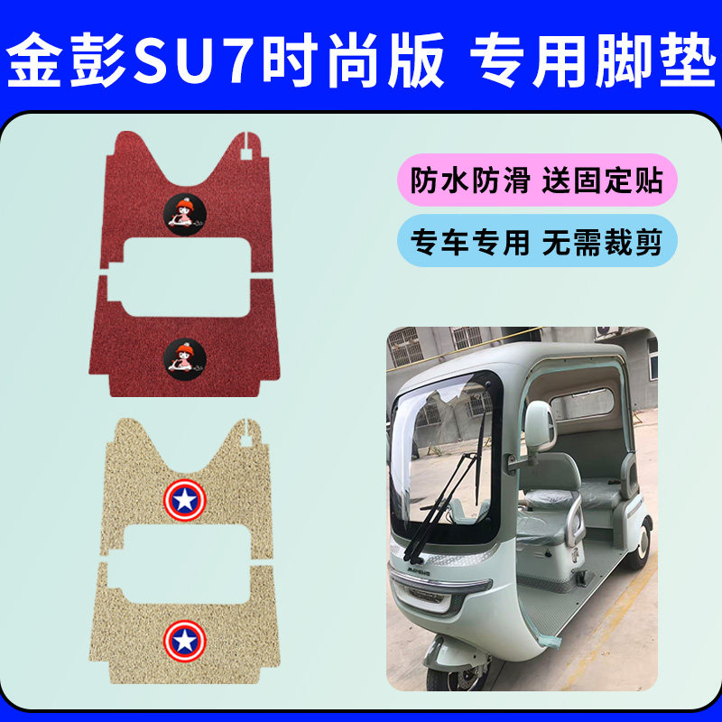 适用金彭SU7时尚版专用脚垫电动三轮车丝圈脚踩垫防水防滑踏板垫