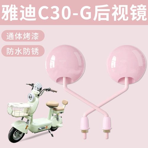 适用于雅迪C30-G电动自行车后视镜通体烤漆高清倒车镜防水防锈