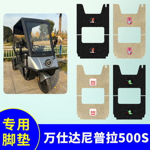 万仕达尼普拉500-S三轮车专用脚垫WSD800DZK-15防水防滑丝圈脚垫
