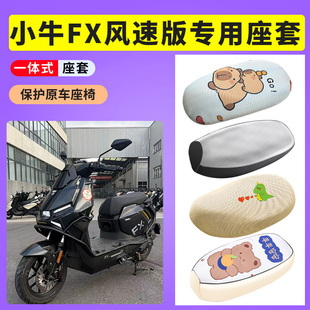 适用于小牛FX风速版座套电动车防晒透气座垫套电瓶车防水皮坐套