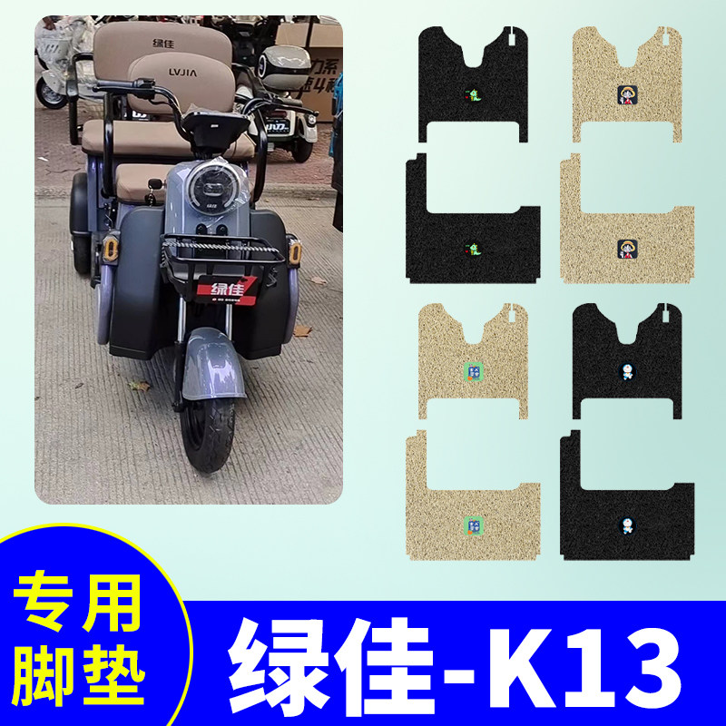 绿佳C13三轮车专用防水脚垫