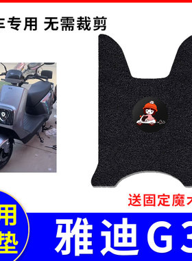适用雅迪G3-100脚垫电动车冠能G3 Pro防水垫座套YD1200DT-57/23D