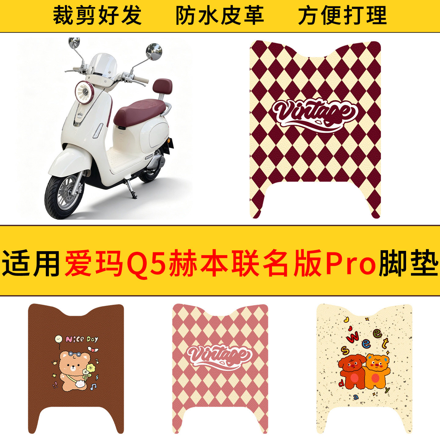适用爱玛Q5赫本联名版Pro电动车皮革脚垫防水防滑电瓶车皮革脚垫