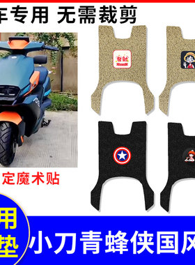 适用小刀青蜂侠电自版电动车脚垫TDT23316Z踏板垫防水防滑国风版