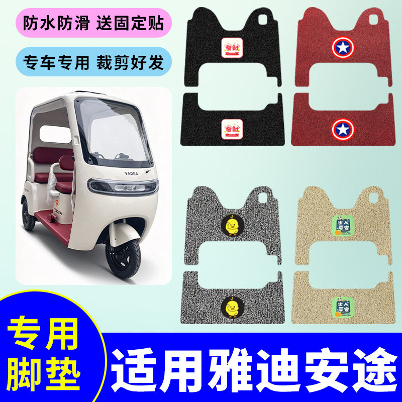 适用于雅迪安途电动三轮车丝圈脚垫丝圈脚踩垫防水踏板垫