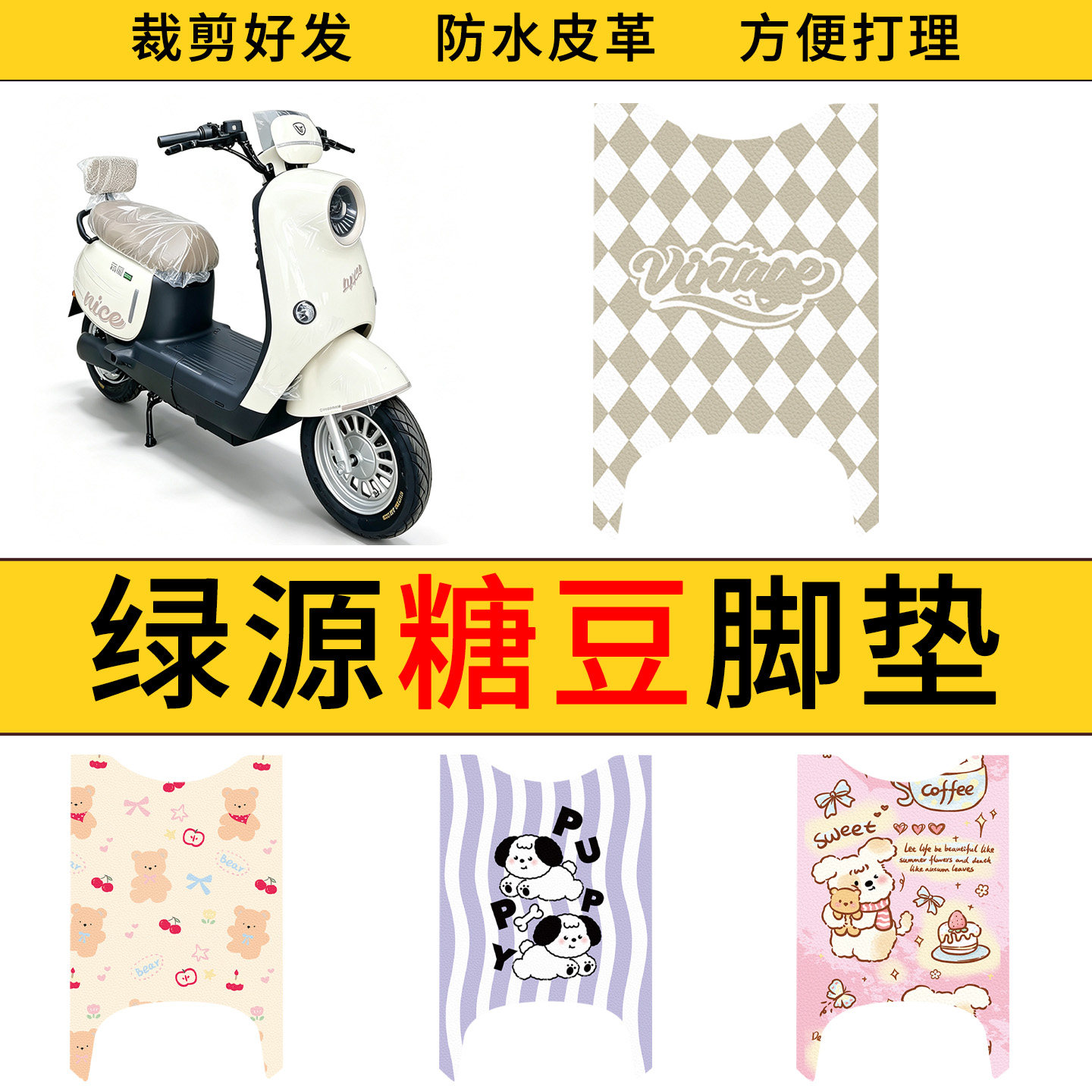 适用于绿源糖豆电动车皮革脚垫防水防滑电瓶车耐脏皮革踏板垫