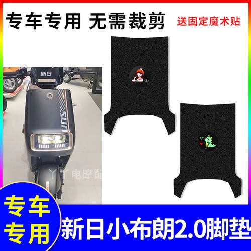 防水电动车脚垫新日小布朗