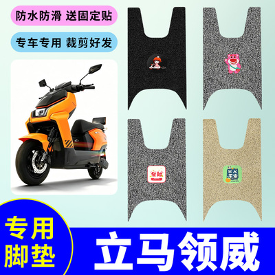 适用于立马领威电动车脚垫电瓶车防水防滑丝圈脚踩垫LM1000DT-35