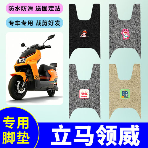 适用于立马领威电动车脚垫电瓶车防水防滑丝圈脚踩垫LM1000DT-35