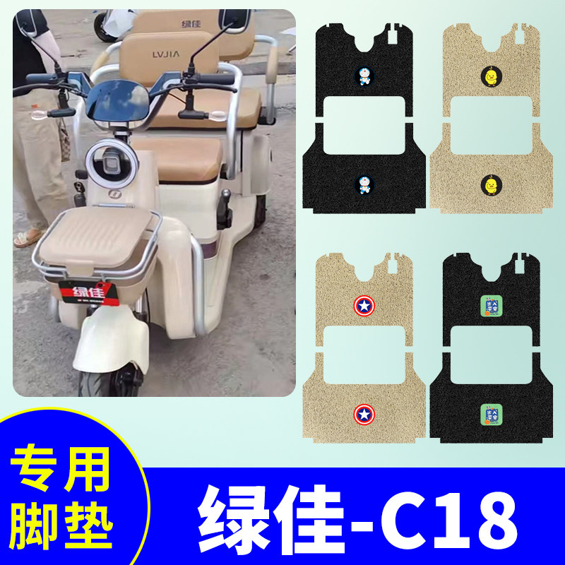 绿佳C18三轮车专用脚垫LJ800DZK-5电动三轮车防水防滑丝圈踏板垫