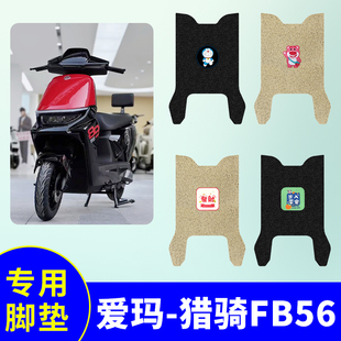 专用爱玛猎骑FB56脚垫TDR8129 1Z电动车踏板垫防水脚踩垫TDR6082Z