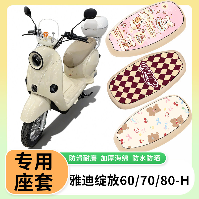 适用于雅迪摩登绽放60/70/80电动车防水防晒隔热座垫套电瓶皮坐垫