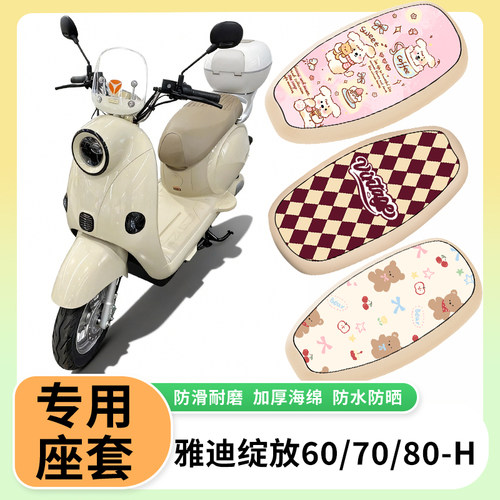 适用于雅迪摩登绽放60/70/80电动车防水防晒隔热座垫套电瓶皮坐垫