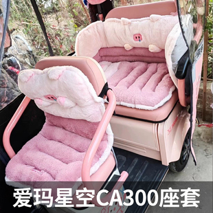 爱玛三轮车坐垫套冬季 毛绒加厚保暖乐维CA500乐淘星语星瀚座套