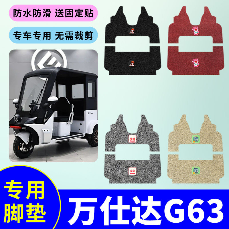 适用万仕达G63电动三轮车专用脚垫丝圈脚踩垫防水防滑脚踩踏板垫