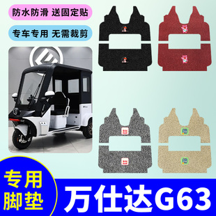 适用万仕达G63电动三轮车专用脚垫丝圈脚踩垫防水防滑脚踩踏板垫