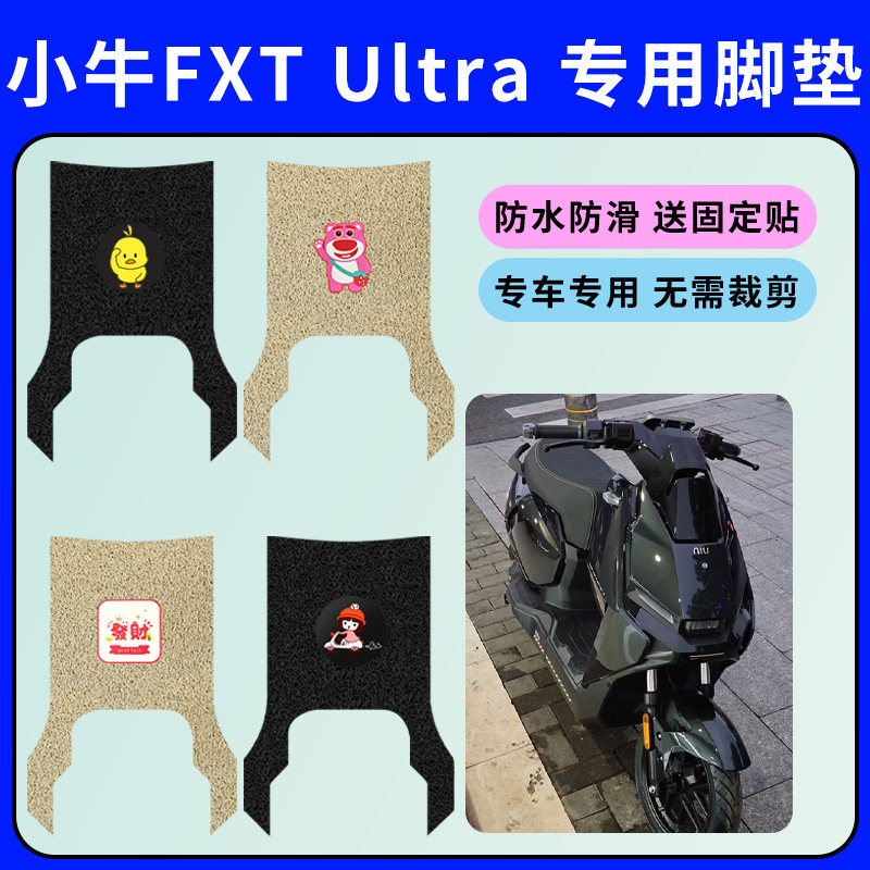 适用于小牛FXT Ultra电动车脚垫电瓶车脚踩垫防水防滑丝圈脚踏垫图片