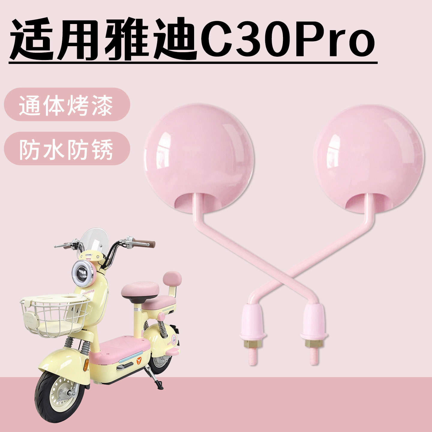 适用于雅迪C30Pro电动自行车后视镜通体烤漆高清防水防锈倒车镜