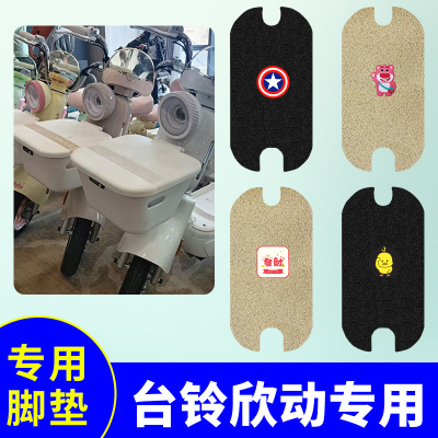 台铃欣动电动车专用脚垫电动自行车防滑防水新国标脚踏板垫脚踩垫