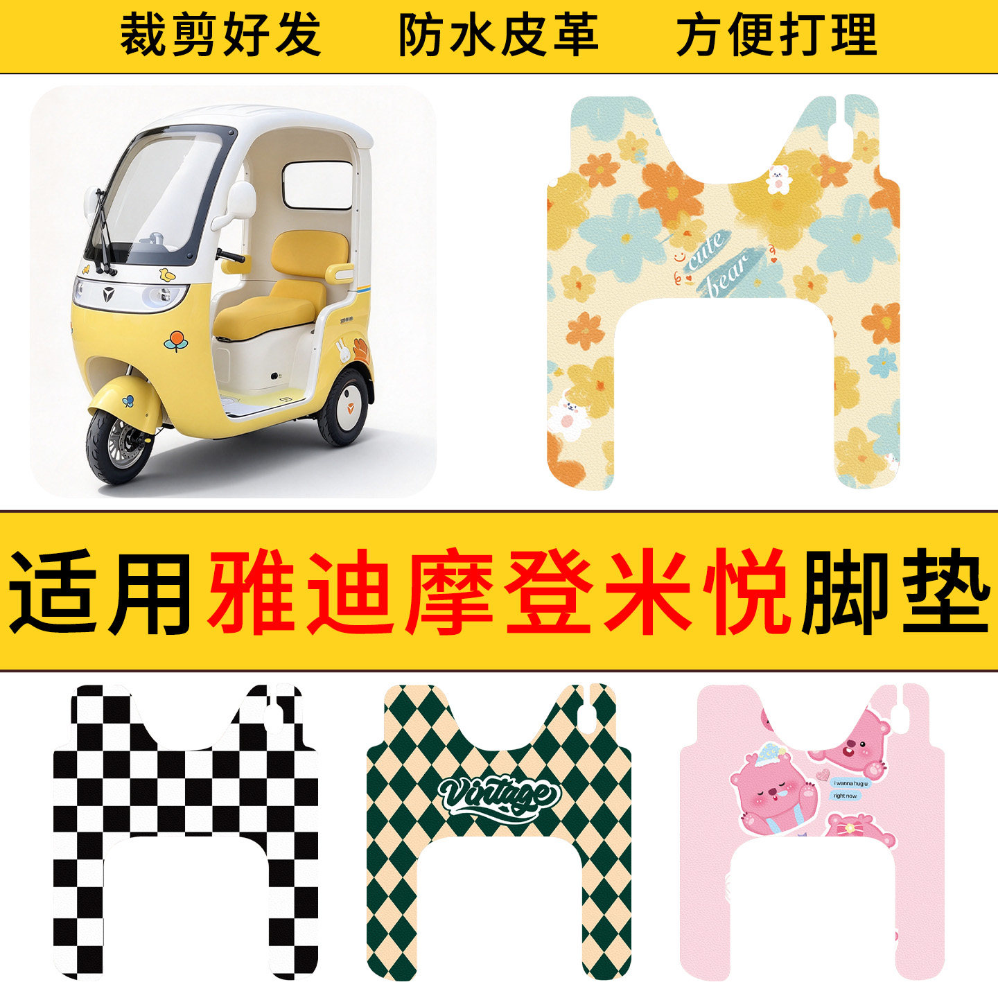 适用于雅迪摩登米悦皮革脚垫防水防滑耐脏电动三轮车耐用脚踩垫