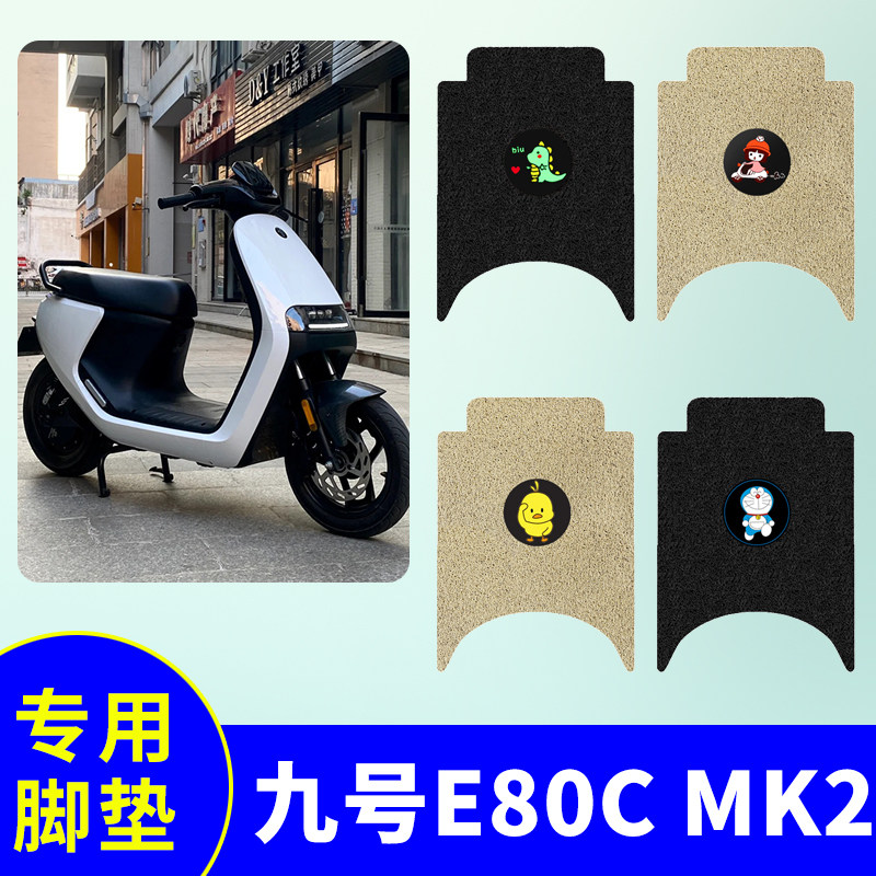 适用九号E80C MK2专用脚垫电动车踏板垫电瓶车防水防滑丝圈脚踩垫