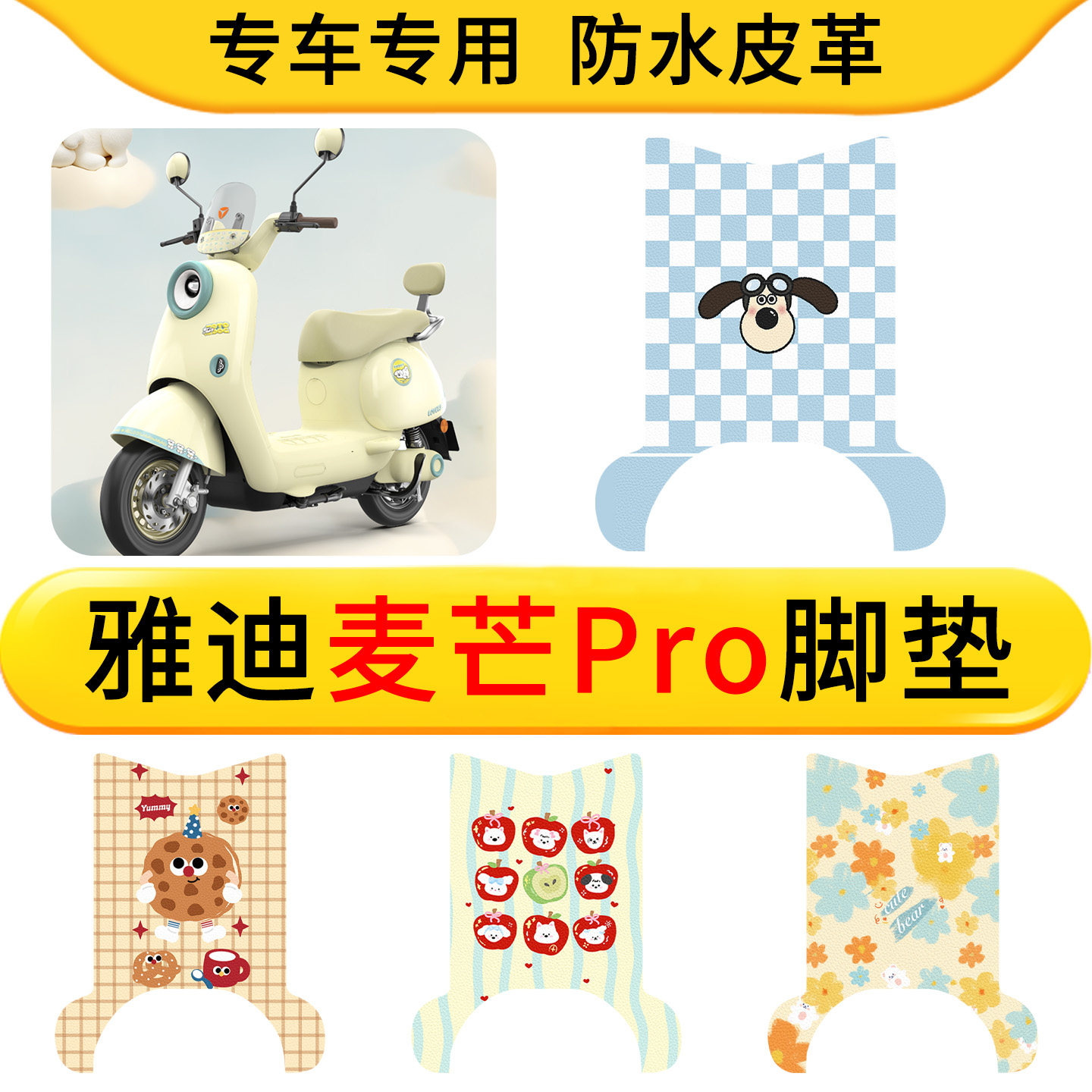 适用雅迪麦芒Pro电动车专用皮革脚垫防水防滑橡胶垫耐脏卡通专用