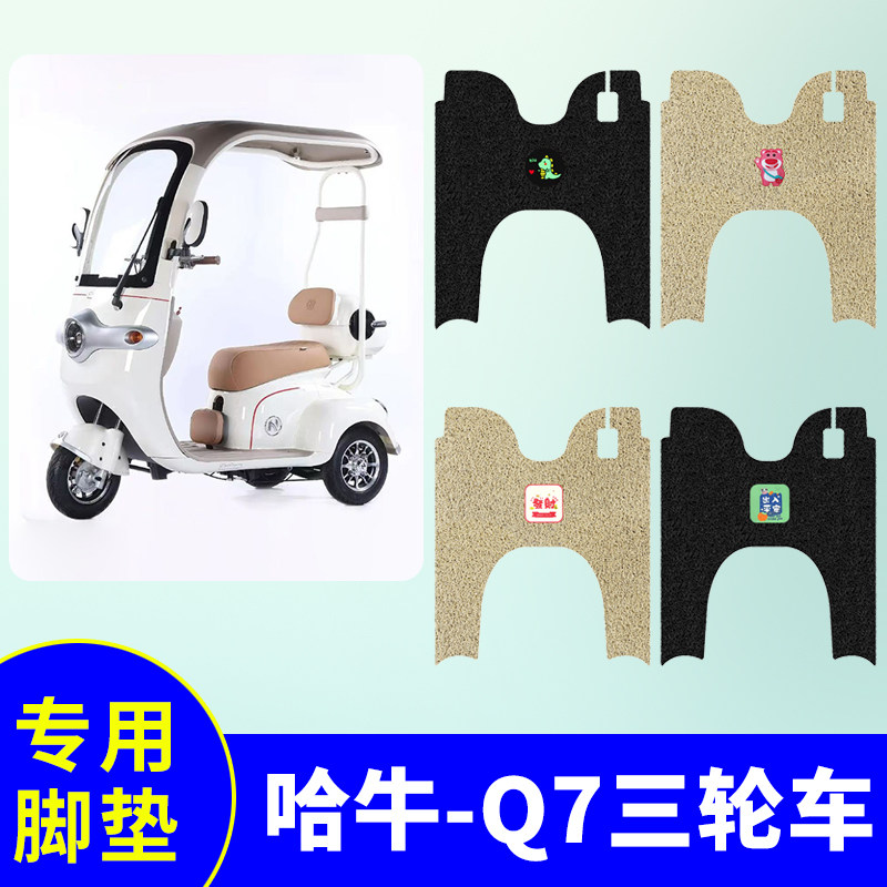 哈牛Q7三轮车专用脚垫电动三轮车脚踩垫防水防滑丝圈脚踩垫踏板垫