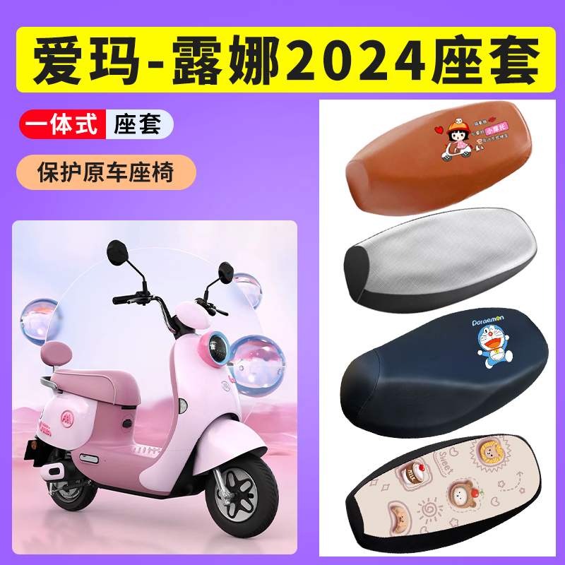 爱玛露娜2024W303座套电瓶车座套防晒透气坐垫套电动车防水皮座套 电动车/配件/交通工具 电动车坐垫 原图主图