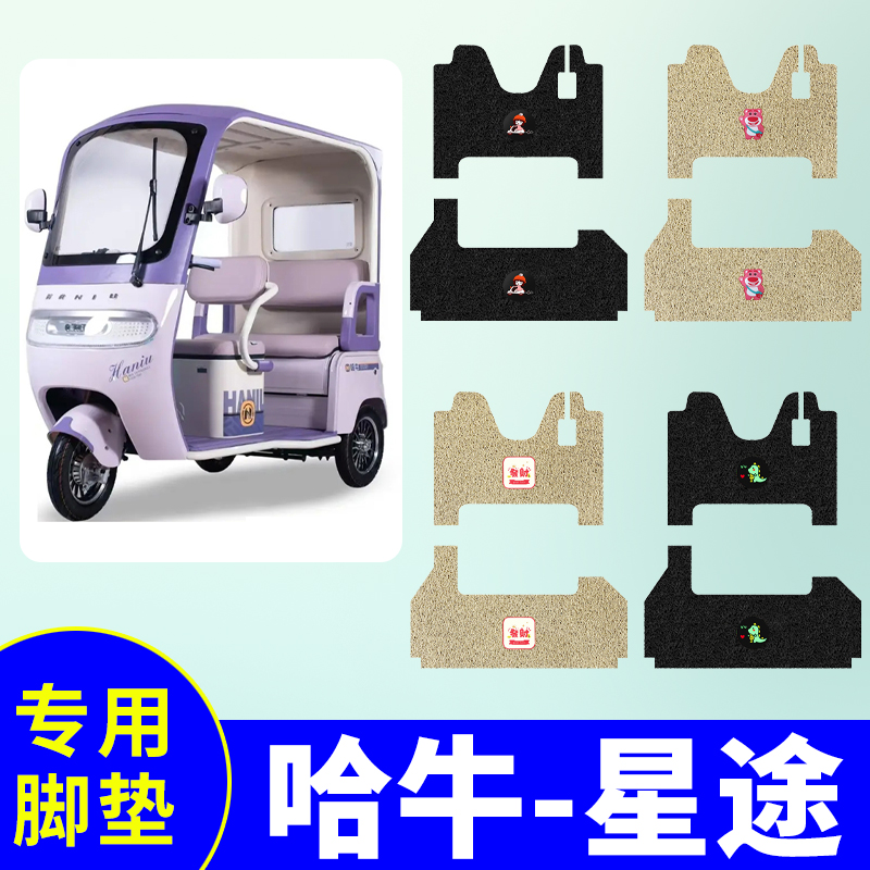哈牛星途电动三轮车专用脚垫HN1200DZK-24三轮车防水防滑脚踏板垫