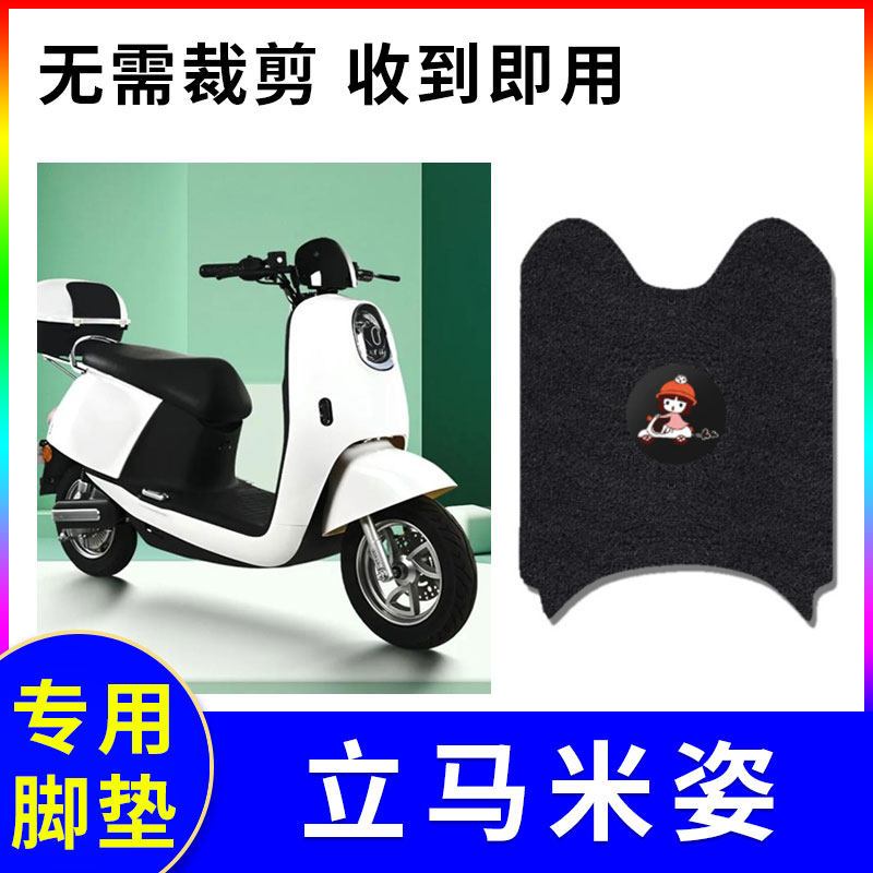 适用电动车脚垫立马米姿防水