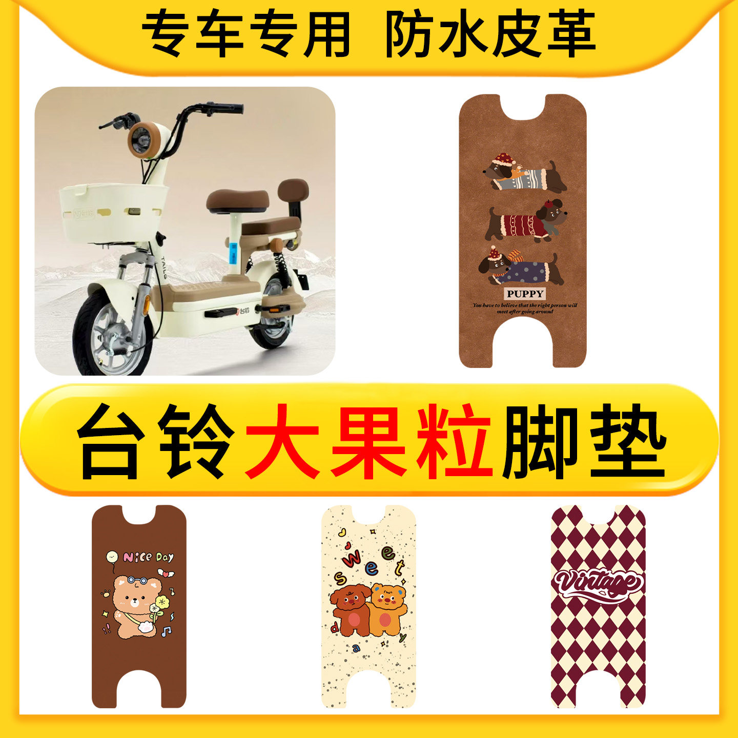 适用于台铃大果粒电动车专用脚垫防水皮革电瓶车配件防滑脚垫橡胶图片
