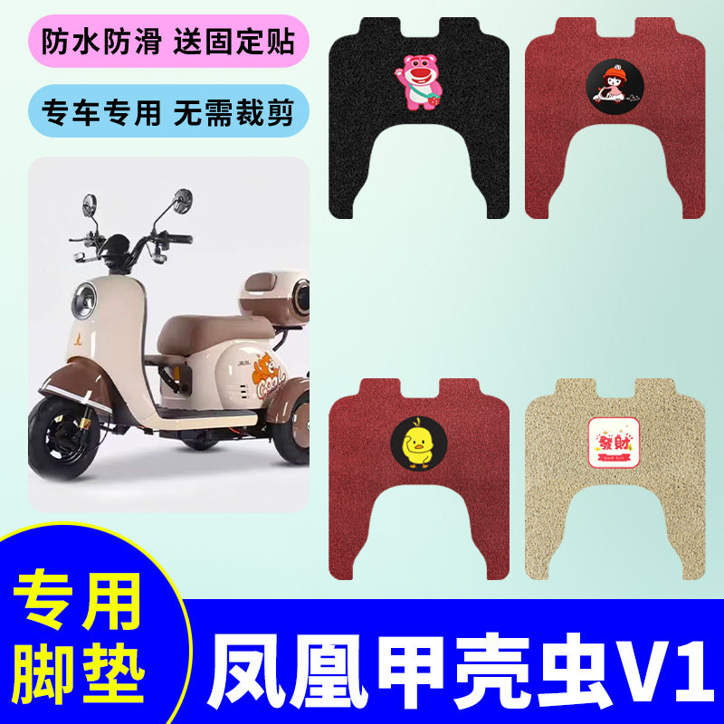 适用于凤凰甲壳虫V1脚垫防水防滑丝圈耐磨踏板垫电动三轮车脚踩垫