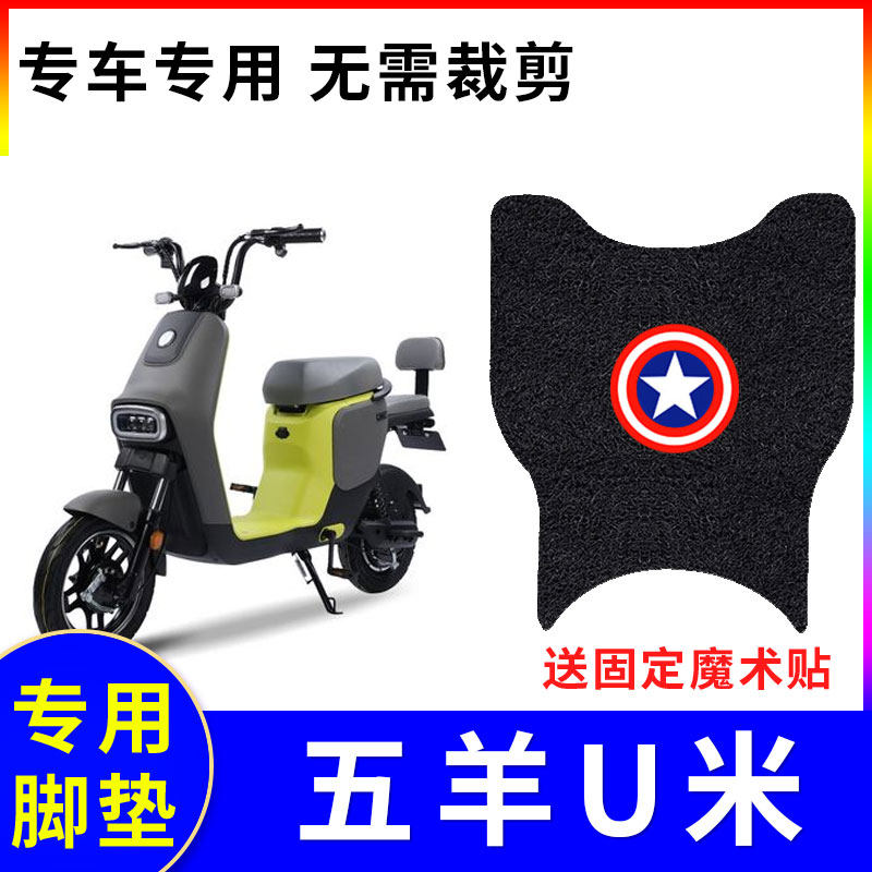 适用电动车脚垫五羊U米防水