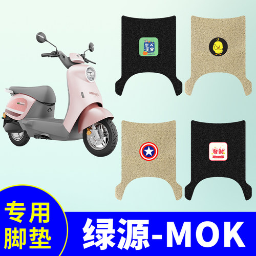 绿源MOK电动车脚垫MODA3防水防滑脚踏垫电瓶车脚踩垫LY1000DT-16