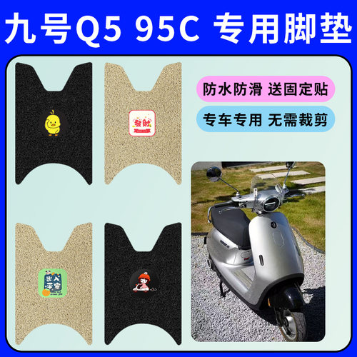 适用于九号Q585C电动车专用脚垫电瓶车脚踩垫防水防滑丝圈脚踏垫