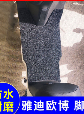 适用雅迪欧博A-W电动车TDR2390Z脚垫防水脚踏小刀小贝TDT20357-2Z