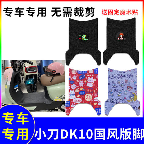 防水防滑电动车脚垫小刀