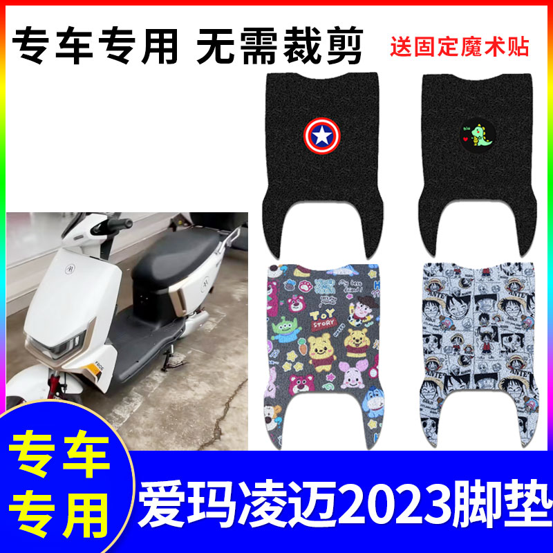 爱玛凌迈2023电动车脚垫防水防滑
