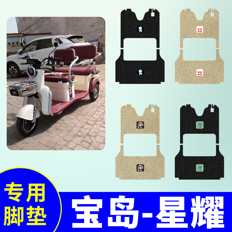 宝岛星耀三轮车专用脚垫星耀Pro电动三轮车防水防滑丝圈脚踏板垫