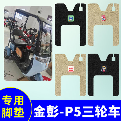 金彭P5三轮车专用脚垫电动三轮车脚踩垫防水防滑丝圈脚踩垫踏板垫