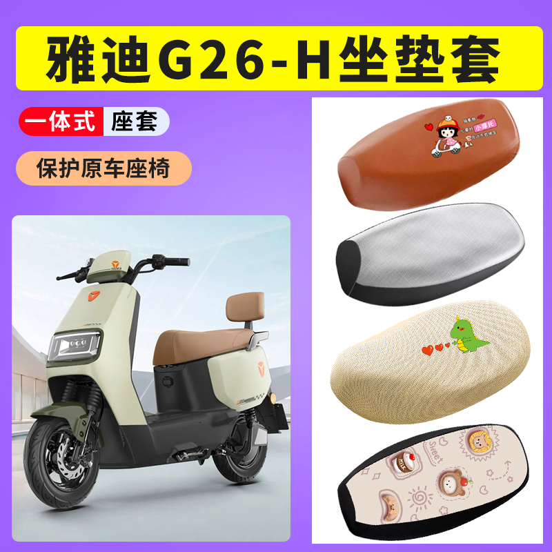 适用雅迪G26-H电动车防晒透气座套电瓶车坐垫座垫套防水皮座垫套