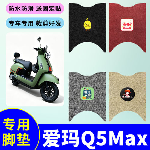 适用于爱玛Q5Max电动车丝圈脚垫电瓶车防水防滑丝圈脚踩垫踏板垫