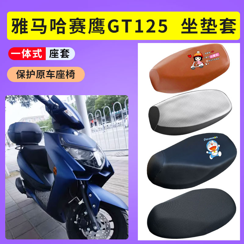 适用于雅马哈赛鹰gt125电瓶车防晒透气电动车坐垫套防水套隔热套