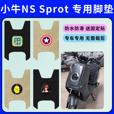 适用小牛NS Sport电动车脚垫电瓶车防水防滑丝圈脚垫XN1200DT-23A
